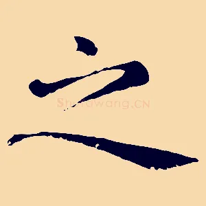 之
