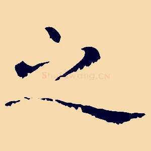 之