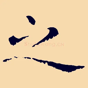 之