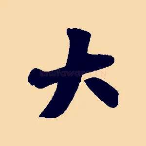 大