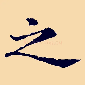 之