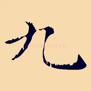 九