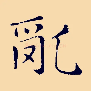 亂