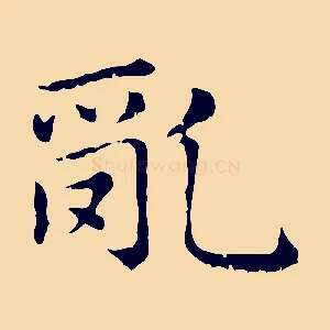 亂