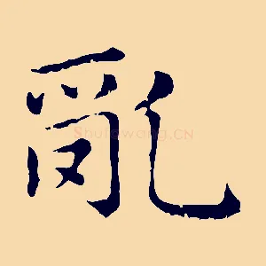 亂