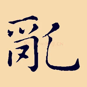 亂
