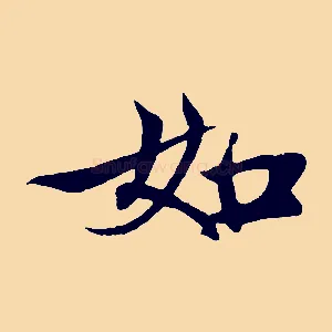 如