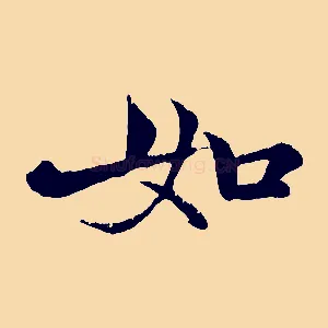 如