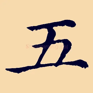 五