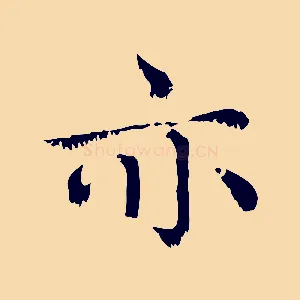 亦