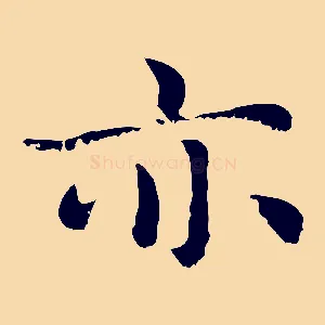 亦