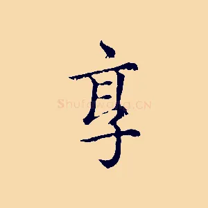 享