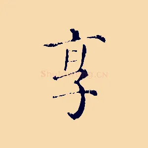 享