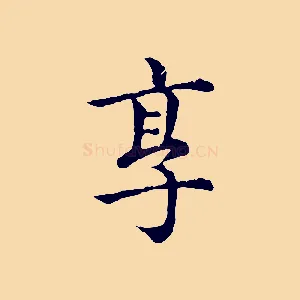 享