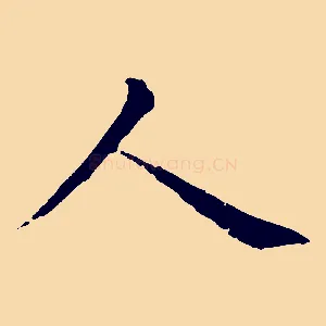 人