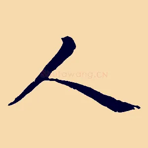 人