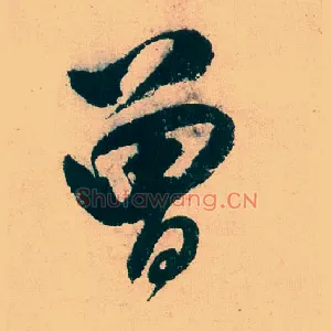 曾