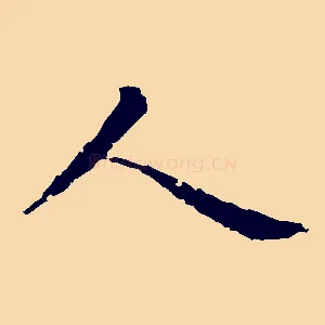 人