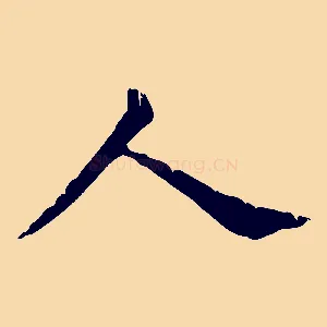 人