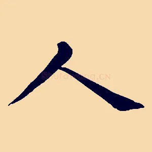 人