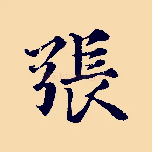 張