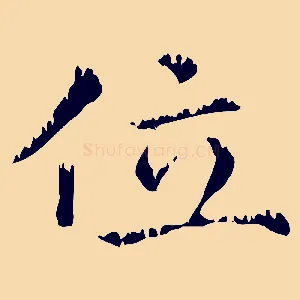 位