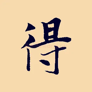得