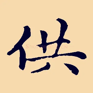 供