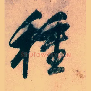 种