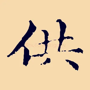 供