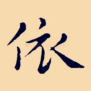 依
