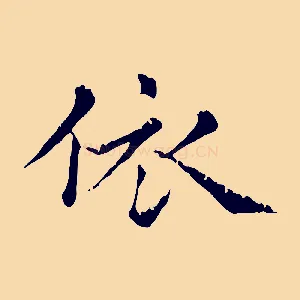 依