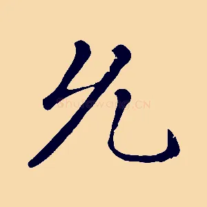允