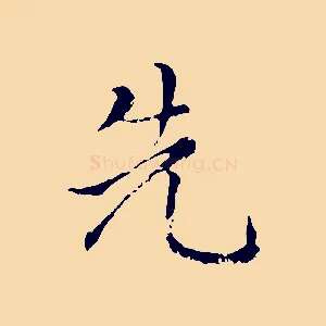 先