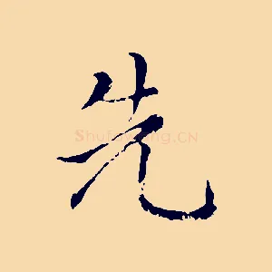 先