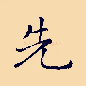先