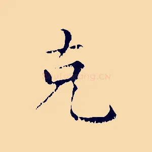 克
