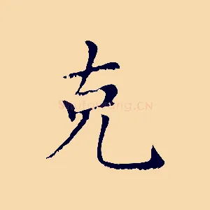 克