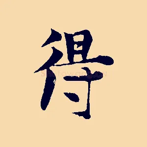 得
