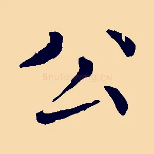 公
