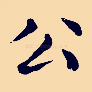 公