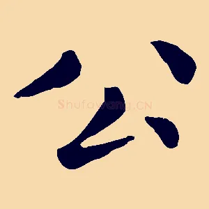 公