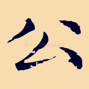 公