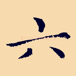 六