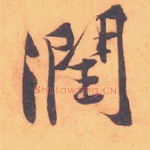 潤