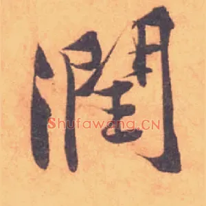 潤