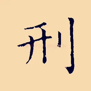 刑