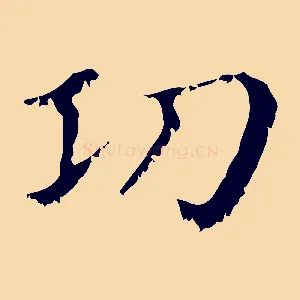 功