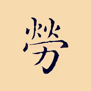 勞