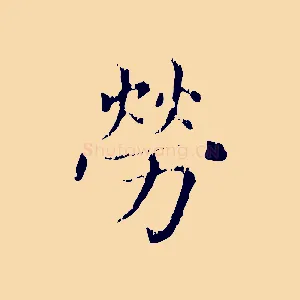 勞